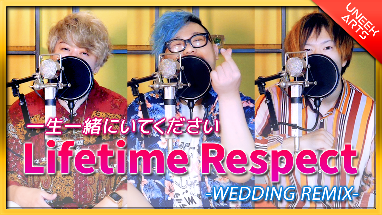 結婚式ソング Lifetime Respect ウェディングremix 三木道三丨arranged By Uneek Arts Origami Ent