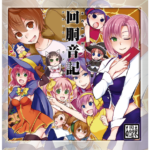 回胴音記 / 東西回胴連