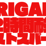 『ORIGAMI Ent.夏の７２時間耐久ラストスパート』のお知らせ