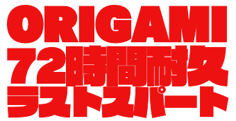 『ORIGAMI Ent.夏の７２時間耐久ラストスパート』のお知らせ