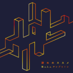 諦めのススメ / 抹 a.k.a. ナンブヒトシ