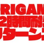 『ORIGAMI Ent.夏の７２時間耐久リターンズ』のお知らせ