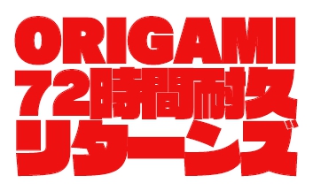 『ORIGAMI Ent.夏の７２時間耐久リターンズ』のお知らせ