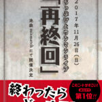らっぷびとワンマンライブ「再終回」