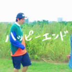 […]サンテンリーダー - ハッピーエンド (Music Video)