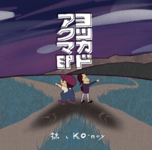 ヨツカドアクマ / 抹とKO-ney