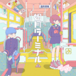 如月ターミナル / […]サンテンリーダー