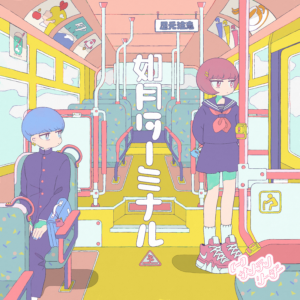 如月ターミナル / […]サンテンリーダー