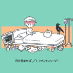 目を覚ませば / […]サンテンリーダー