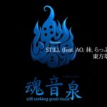 魂音泉 - STILL (feat. AO, 抹, らっぷびと) [Music Video]