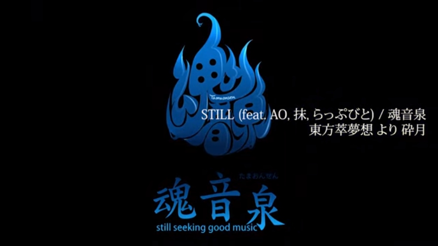 魂音泉 - STILL (feat. AO, 抹, らっぷびと) [Music Video]