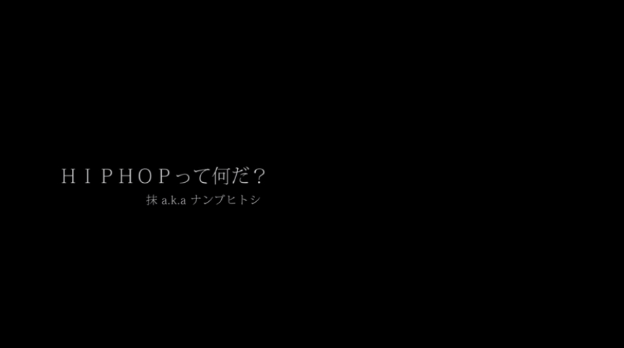 抹 a.k.a. ナンブヒトシ - HIPHOPって何だ？ (Music Video)