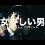 [PV]女々しい男(Re-Rec) - 抹 a.k.a ナンブヒトシ