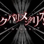 ヨクバリメンタリズム/INCUBUS(ﾌﾞﾙｽｺﾌｧｰ薺&歩く性教育)【Lyric Video】