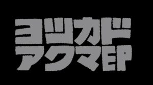 抹とKO-ney - ヨツカドアクマEP (Trailer)