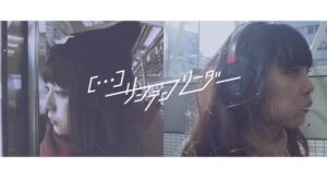 […]サンテンリーダー - トーキョーガール (Music Video)