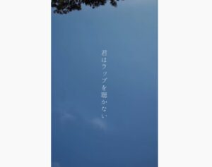 […]サンテンリーダー - 君はラップを聴かない (Rap Cover)