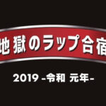 地獄のラップ合宿 2019 -令和元年- 抹ら参加