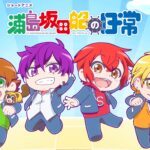 アニメ「浦島坂田船の日常」らっぷびと 作詞提供