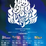 #魂音泉秘湯巡り