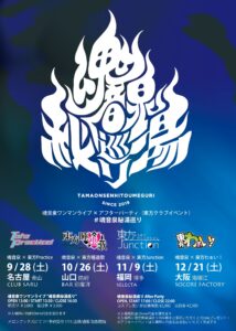 #魂音泉秘湯巡り