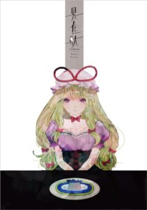 「異食獣 / ワタシキサマ」抹 参加