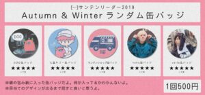 […] サンテンリーダー│新グッズ：缶バッジ