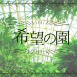 クトゥルフ神話TRPG『希望の園』 / キリト×安穏