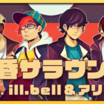 【REMIX】黄昏サラウンド (feat. ill.bell & アリレム) - RIP SLYME丨Covered by UNEEK ARTS【らっぷびと & TATSUMA】