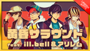 【REMIX】黄昏サラウンド (feat. ill.bell & アリレム) - RIP SLYME丨Covered by UNEEK ARTS【らっぷびと & TATSUMA】