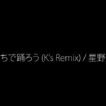 うちで踊ろう (K's Remix) / 星野源