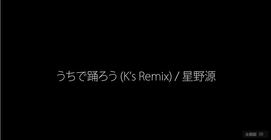 うちで踊ろう (K's Remix) / 星野源