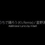 うちで踊ろう (K's Remix) - feat. ill.bell / 星野源