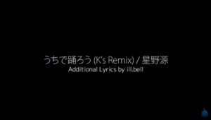うちで踊ろう (K's Remix) - feat. ill.bell / 星野源