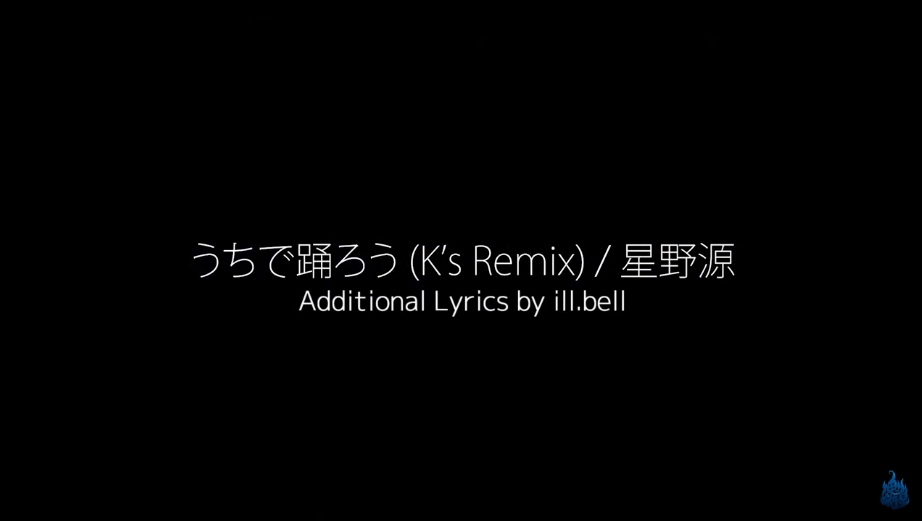 うちで踊ろう (K's Remix) - feat. ill.bell / 星野源