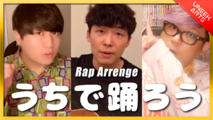 うちで踊ろう - 星野源 (ラップアレンジ)│Covered by UNEEK ARTS【Dancing On The Inside】