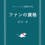 クトゥルフ神話TRPG 『ファンの資格』 にキリト楽曲提供