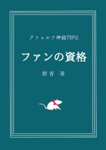 クトゥルフ神話TRPG 『ファンの資格』 にキリト楽曲提供