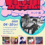 【延期のお知らせ】 4/10 「ぷち・びとぶれ!《キリト編》」