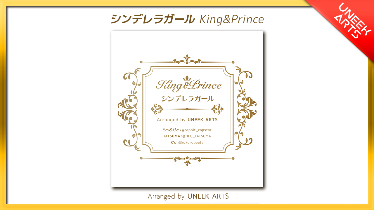 シンデレラガール - King & Prince (ラップアレンジ)丨Covered by UNEEK ARTS