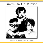 【歌ってみた】マルシェ - KICK THE CAN CREW丨Covered by UNEEK ARTS & アリレム