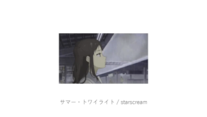 サマー・トワイライト / starscream