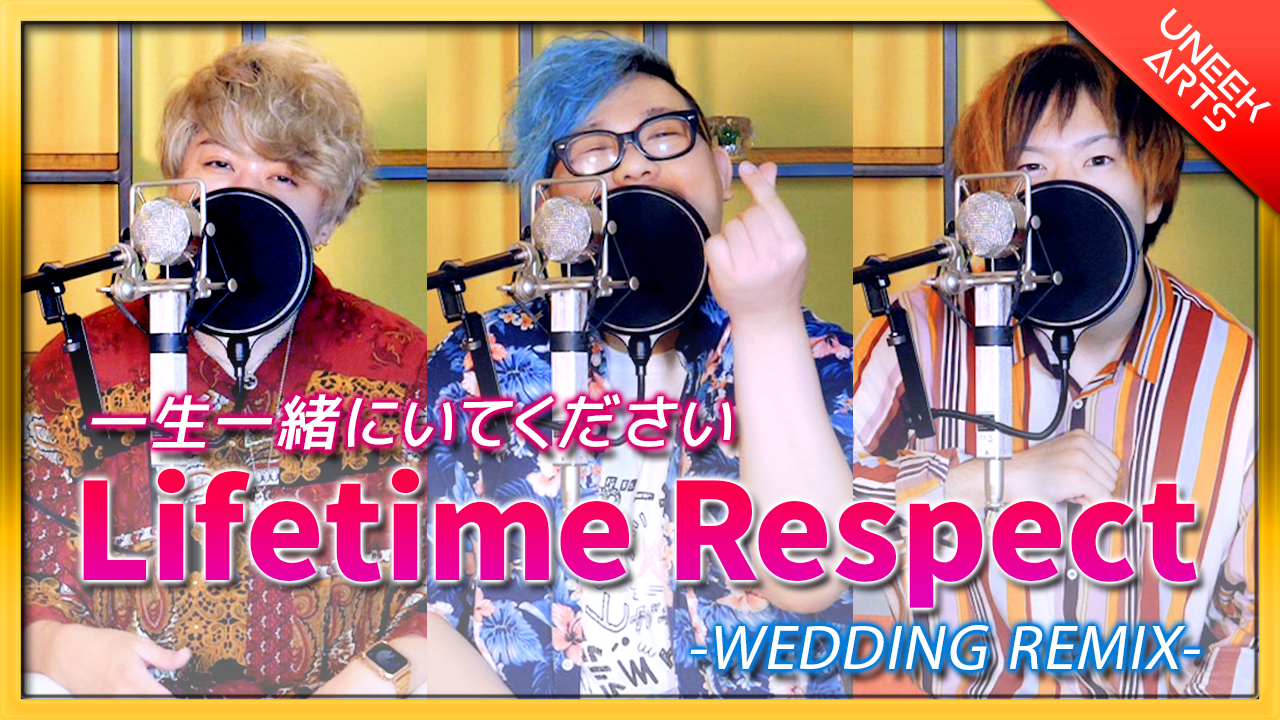 【結婚式ソング】Lifetime Respect (ウェディングREMIX) - 三木道三丨Arranged by UNEEK ARTS