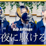 【Rap ver.】夜に駆ける - YOASOBI【歌ってみた】Covered by UNEEK ARTS