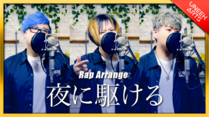 【Rap ver.】夜に駆ける - YOASOBI【歌ってみた】Covered by UNEEK ARTS