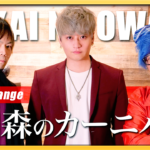 【Rap ver.】炎と森のカーニバル - SEKAI NO OWARI│Arranged by UNEEK ARTS