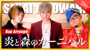 【Rap ver.】炎と森のカーニバル - SEKAI NO OWARI│Arranged by UNEEK ARTS