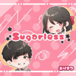 「Sugarless ft. […] サンテンリーダー / ありまつ」が各種配信サイトにて配信開始