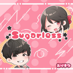 「Sugarless ft. […] サンテンリーダー / ありまつ」が各種配信サイトにて配信開始