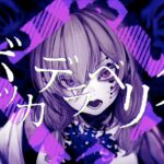 ロボ子さん新曲「ボッカデラベリタ」のMixをK'sが担当